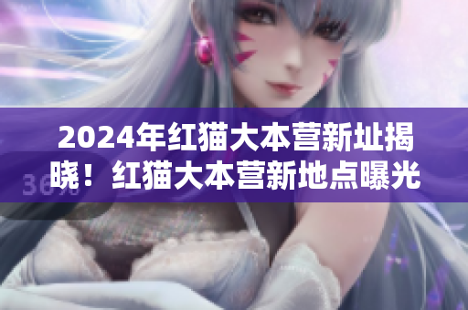 2024年紅貓大本營新址揭曉！紅貓大本營新地點曝光！