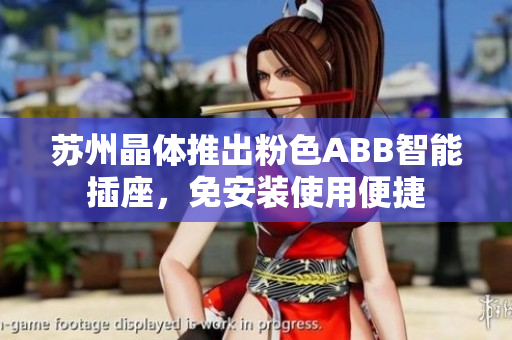蘇州晶體推出粉色ABB智能插座，免安裝使用便捷