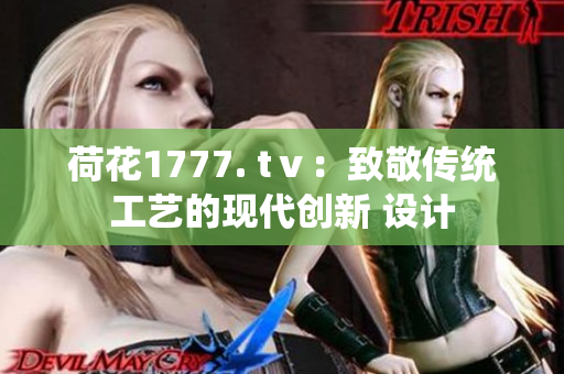 荷花1777. tⅴ：致敬傳統(tǒng)工藝的現(xiàn)代創(chuàng)新 設計