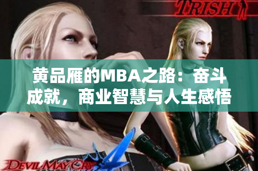 黃品雁的MBA之路：奮斗成就，商業(yè)智慧與人生感悟