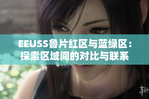 EEUSS魯片紅區(qū)與藍(lán)綠區(qū)：探索區(qū)域間的對比與聯(lián)系