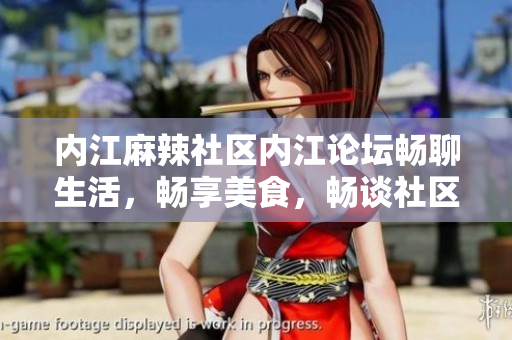 內(nèi)江麻辣社區(qū)內(nèi)江論壇暢聊生活，暢享美食，暢談社區(qū)新鮮事