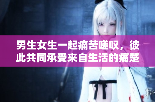 男生女生一起痛苦嗟嘆，彼此共同承受來自生活的痛楚