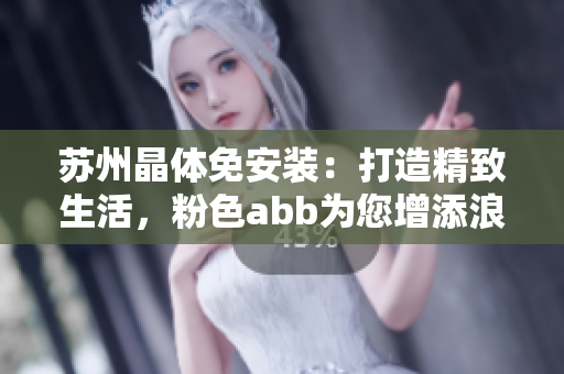 蘇州晶體免安裝：打造精致生活，粉色abb為您增添浪漫時光