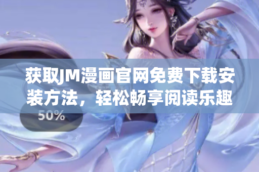 獲取JM漫畫官網(wǎng)免費(fèi)下載安裝方法，輕松暢享閱讀樂趣