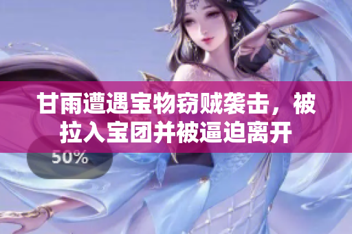 甘雨遭遇寶物竊賊襲擊，被拉入寶團并被逼迫離開