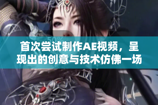 首次嘗試制作AE視頻，呈現(xiàn)出的創(chuàng)意與技術(shù)仿佛一場(chǎng)相遇