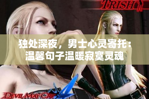 獨(dú)處深夜，男士心靈寄托：溫馨句子溫暖寂寞靈魂