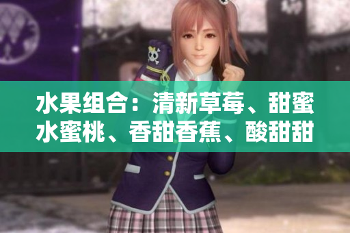 水果組合：清新草莓、甜蜜水蜜桃、香甜香蕉、酸甜甜橙和多汁芒果