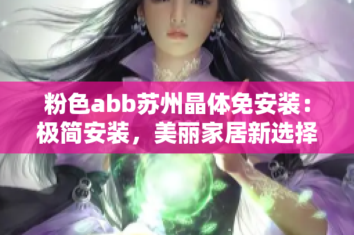 粉色abb蘇州晶體免安裝：極簡安裝，美麗家居新選擇