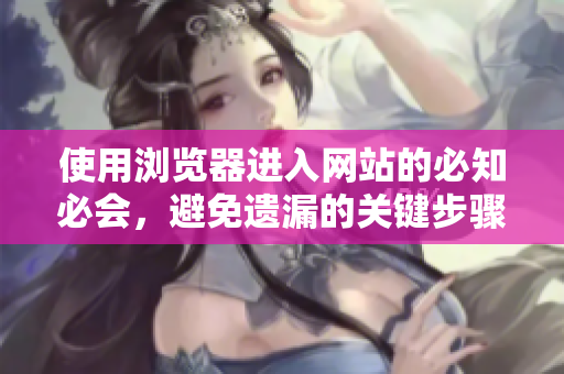 使用瀏覽器進(jìn)入網(wǎng)站的必知必會(huì)，避免遺漏的關(guān)鍵步驟