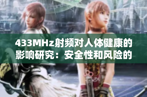 433MHz射頻對人體健康的影響研究：安全性和風(fēng)險的探討