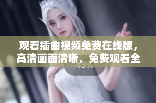 觀看插曲視頻免費在線版，高清畫面清晰，免費觀看全集。