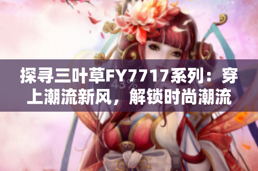 探尋三葉草FY7717系列：穿上潮流新風，解鎖時尚潮流密碼