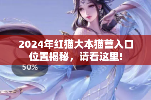 2024年紅貓大本貓營入口位置揭秘，請看這里!