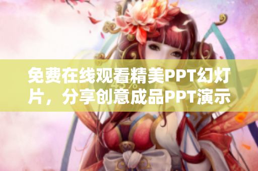 免費在線觀看精美PPT幻燈片，分享創(chuàng)意成品PPT演示的網(wǎng)站