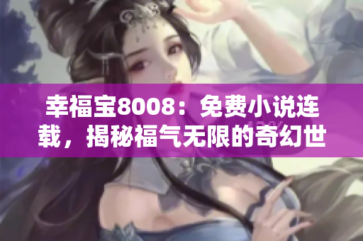 幸福寶8008：免費小說連載，揭秘福氣無限的奇幻世界
