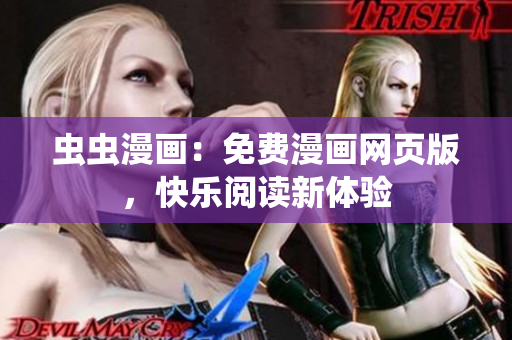 蟲蟲漫畫：免費(fèi)漫畫網(wǎng)頁版，快樂閱讀新體驗(yàn)