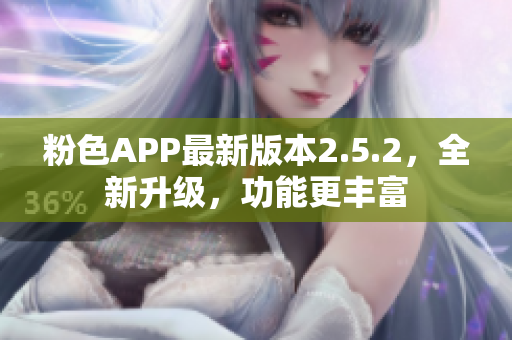 粉色APP最新版本2.5.2，全新升級(jí)，功能更豐富
