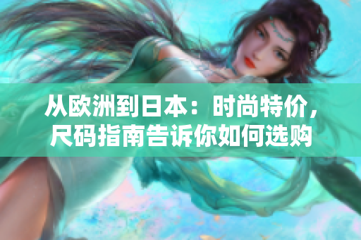 從歐洲到日本：時尚特價，尺碼指南告訴你如何選購