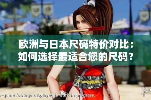 歐洲與日本尺碼特價對比：如何選擇最適合您的尺碼？