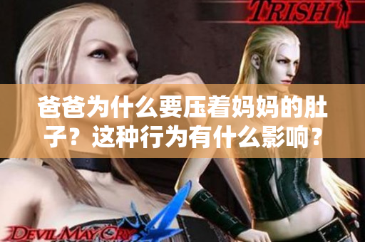 爸爸為什么要壓著媽媽的肚子？這種行為有什么影響？
