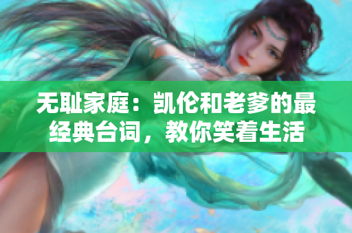 無恥家庭：凱倫和老爹的最經(jīng)典臺詞，教你笑著生活