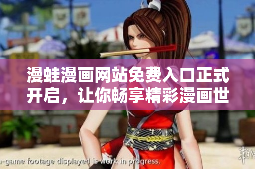 漫蛙漫畫(huà)網(wǎng)站免費(fèi)入口正式開(kāi)啟，讓你暢享精彩漫畫(huà)世界