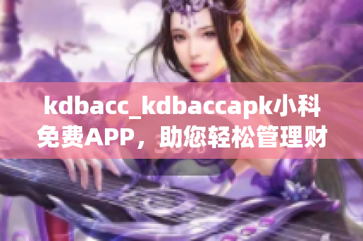 kdbacc_kdbaccapk小科免費APP，助您輕松管理財務(wù)