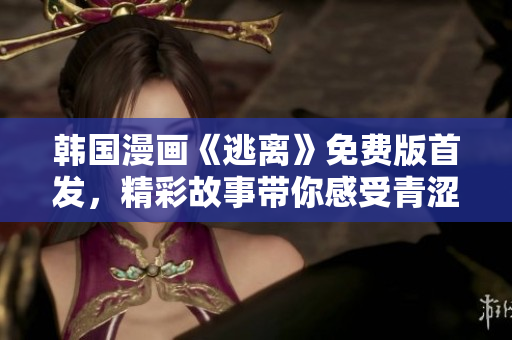 韓國漫畫《逃離》免費(fèi)版首發(fā)，精彩故事帶你感受青澀期青春！