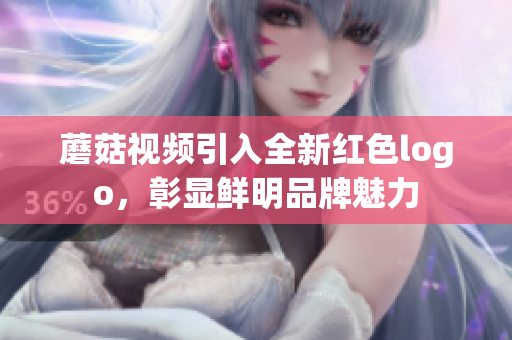 蘑菇視頻引入全新紅色logo，彰顯鮮明品牌魅力