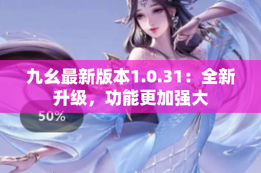 九幺最新版本1.0.31：全新升級，功能更加強大