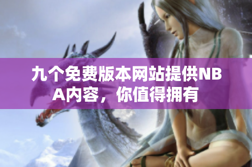 九個(gè)免費(fèi)版本網(wǎng)站提供NBA內(nèi)容，你值得擁有