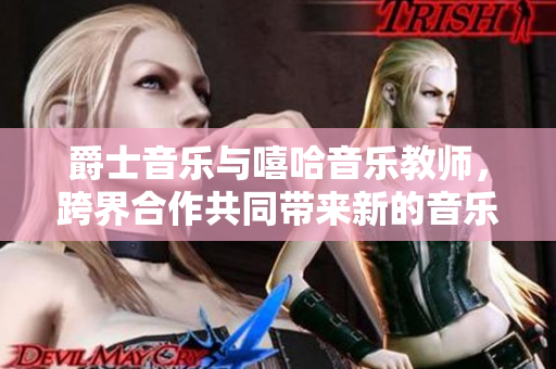 爵士音樂(lè)與嘻哈音樂(lè)教師，跨界合作共同帶來(lái)新的音樂(lè)課程