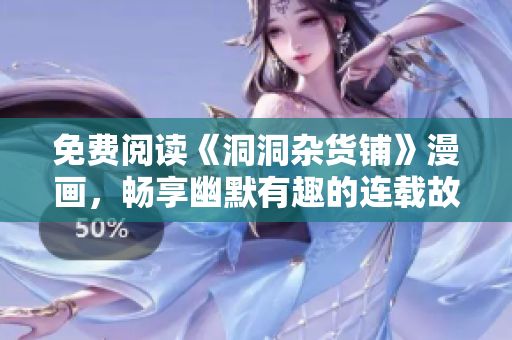 免費(fèi)閱讀《洞洞雜貨鋪》漫畫(huà)，暢享幽默有趣的連載故事