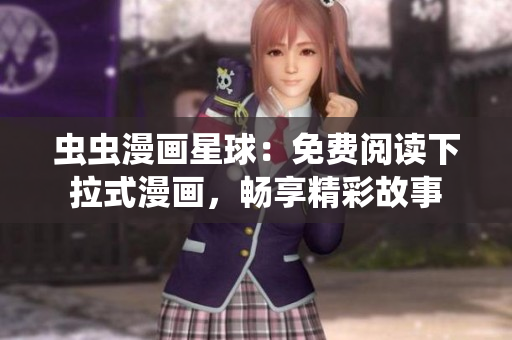 蟲蟲漫畫星球：免費(fèi)閱讀下拉式漫畫，暢享精彩故事
