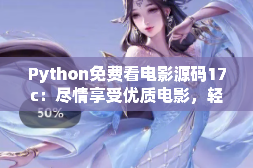 Python免費(fèi)看電影源碼17c：盡情享受優(yōu)質(zhì)電影，輕松暢觀不用付費(fèi)