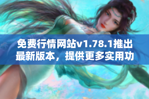 免費行情網(wǎng)站v1.78.1推出最新版本，提供更多實用功能