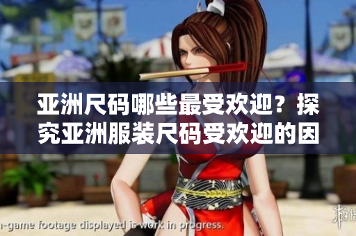 亞洲尺碼哪些最受歡迎？探究亞洲服裝尺碼受歡迎的因素