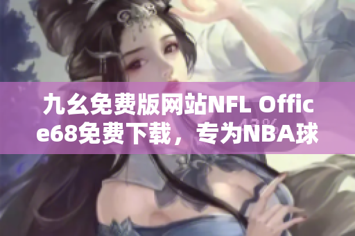 九幺免費版網站NFL Office68免費下載，專為NBA球迷設計