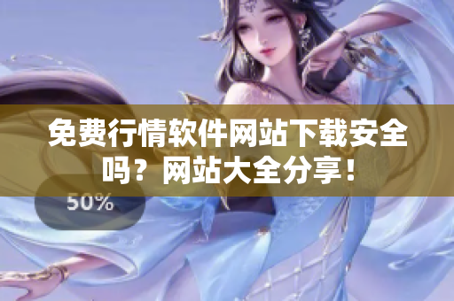 免費(fèi)行情軟件網(wǎng)站下載安全嗎？網(wǎng)站大全分享！