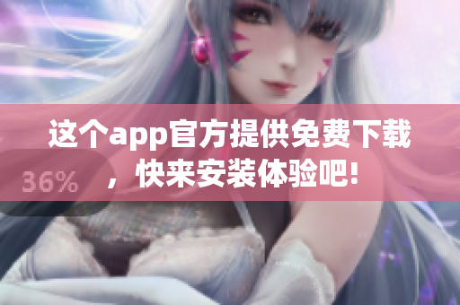 這個app官方提供免費下載，快來安裝體驗吧!
