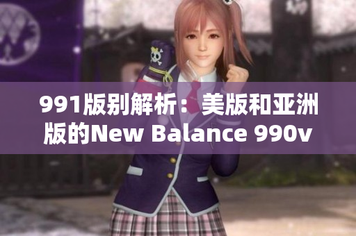 991版別解析：美版和亞洲版的New Balance 990v6有何不同？