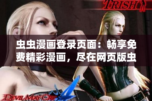 蟲蟲漫畫登錄頁面：暢享免費精彩漫畫，盡在網(wǎng)頁版蟲蟲漫畫！