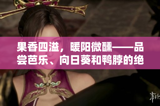 果香四溢，暖陽(yáng)微醺——品嘗芭樂、向日葵和鴨脖的絕佳店家推薦
