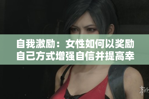 自我激勵：女性如何以獎勵自己方式增強(qiáng)自信并提高幸福感