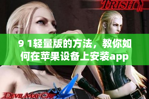 9 1輕量版的方法，教你如何在蘋果設(shè)備上安裝app