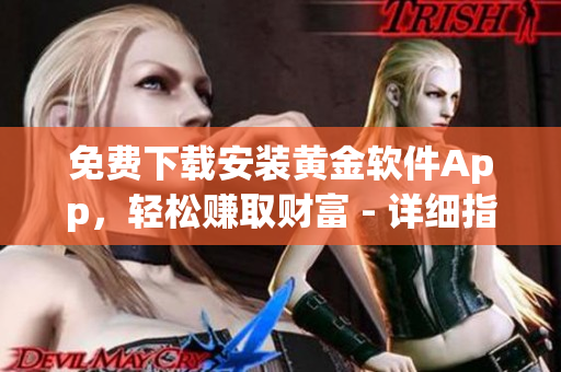 免費(fèi)下載安裝黃金軟件App，輕松賺取財(cái)富 - 詳細(xì)指南和步驟分享