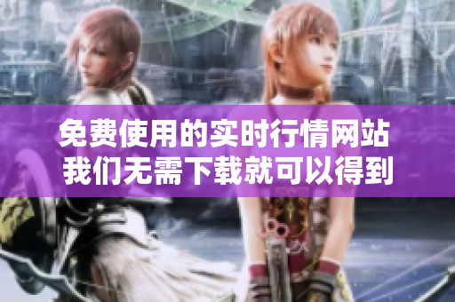 免費(fèi)使用的實(shí)時行情網(wǎng)站 我們無需下載就可以得到