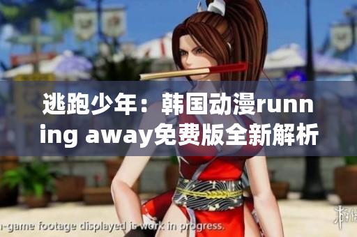 逃跑少年：韓國動漫running away免費(fèi)版全新解析